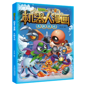植物大战僵尸2机器人漫画·无限危境 适用年龄7岁-10岁