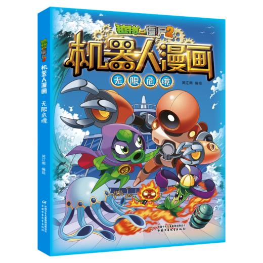 植物大战僵尸2机器人漫画·无限危境 适用年龄7岁-10岁 商品图0