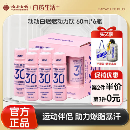 【官方正品】云南白药动动白燃燃动力运动营养饮料60ml*6瓶运动能量饮料燃脂暴汗 商品图0