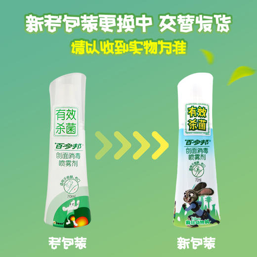 百多邦,创面消毒喷雾剂【70ml】南京白敬宇 商品图5