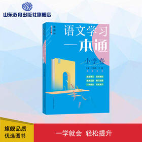 语文学习一本通 小学卷
