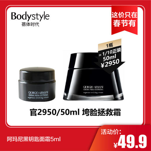 【这价只在春节有】阿玛尼黑钥匙面霜5ml 商品图0