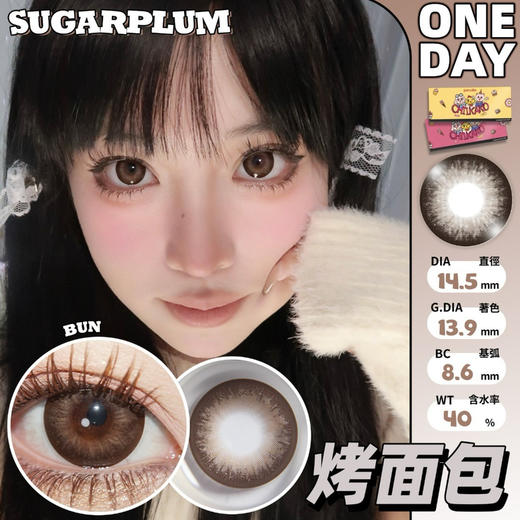 sugarplum烤面包 糖豆日抛 14.5mm   一盒十片  一盒一个度数，两只眼度数不同需购买两盒，日抛无售后，介意慎拍 商品图0