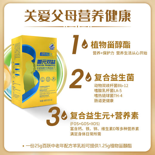 【专利产品】百跃中老年配方羊乳粉善元双益系列羊乳粉400克盒装 商品图3