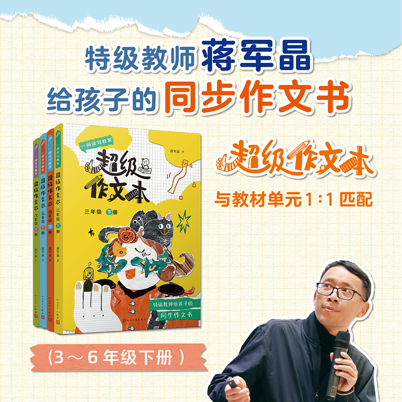 【地区限制】超级作文本 3~6年级下册 特级教师蒋军晶 一间读写教室