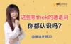 2分钟搞定超强构词成分 -thek 商品缩略图0