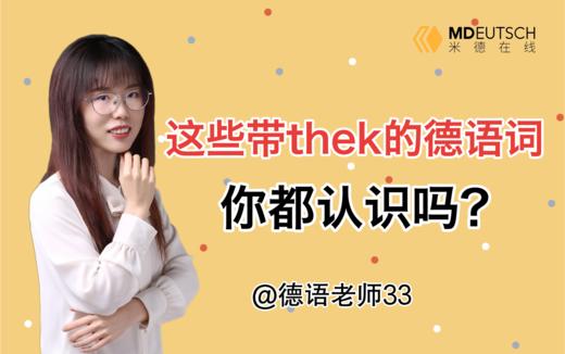 2分钟搞定超强构词成分 -thek 商品图0