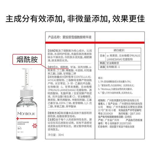 蒙投丽雪5%烟酰胺精华液 改善暗沉亮肤提亮原液补水熬夜修护精华 商品图2