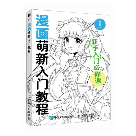 漫画萌新入门教程 漫画基础教程书素描动漫新手入门自学漫画人物绘画动漫绘画教程书手绘临摹画册人体结构头部服装 商品图1