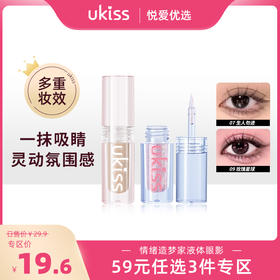 【专区59元任选3件】ukiss悠珂思情绪造梦家液体眼影
