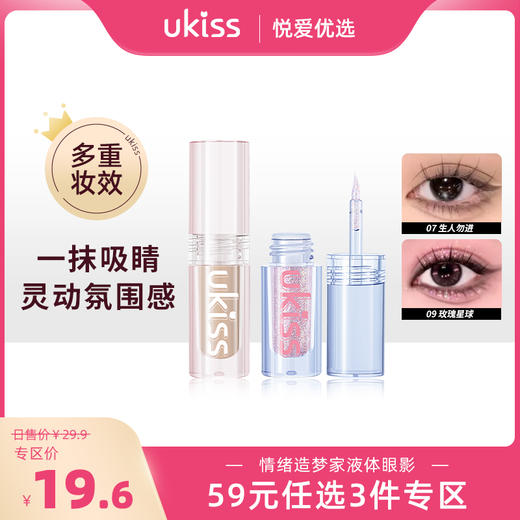 【专区59元任选3件】ukiss悠珂思情绪造梦家液体眼影 商品图0
