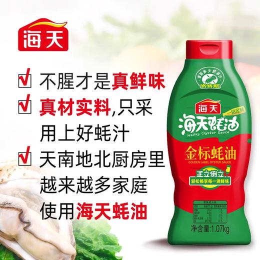 海天金标蚝油 1.07kg*9瓶/件 商品图1