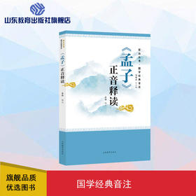 《孟子》正音释读——尼山丛书·国学经典音注