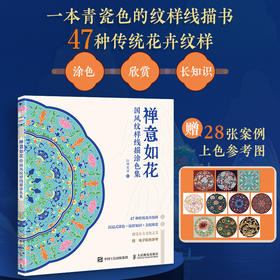 禅意如花 国风纹样线描涂色集 传统纹样图案线稿涂色书中国*纹样图鉴素材成人静心解压描摹涂色画本线稿临摹图案本