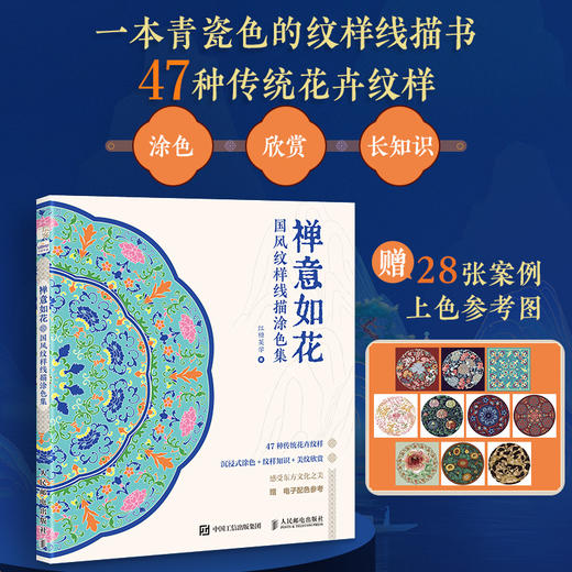 禅意如花 国风纹样线描涂色集 传统纹样图案线稿涂色书中国*纹样图鉴素材成人静心解压描摹涂色画本线稿临摹图案本 商品图0