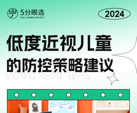 低度近视儿童的防控策略建议