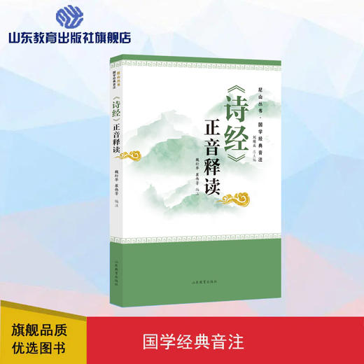 《诗经》正音释读——尼山丛书·国学经典音注 商品图0