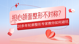  担心颌面整形不对称？颧骨缝隙大？20多年轮廓整形专家教你如何避坑 