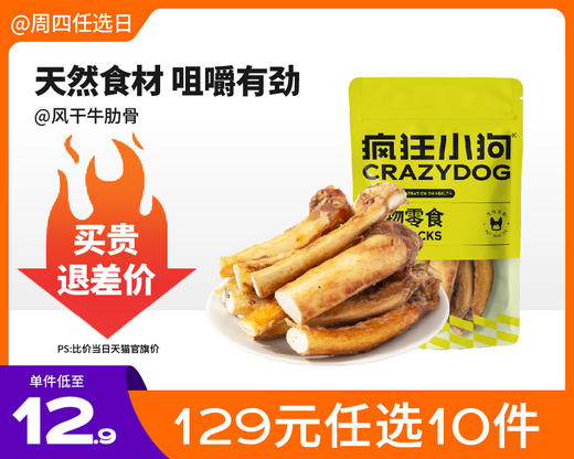 【129元任选10件】疯狂小狗 狗零食风干牛肋骨烤牛蹄多规格多口味 商品图0