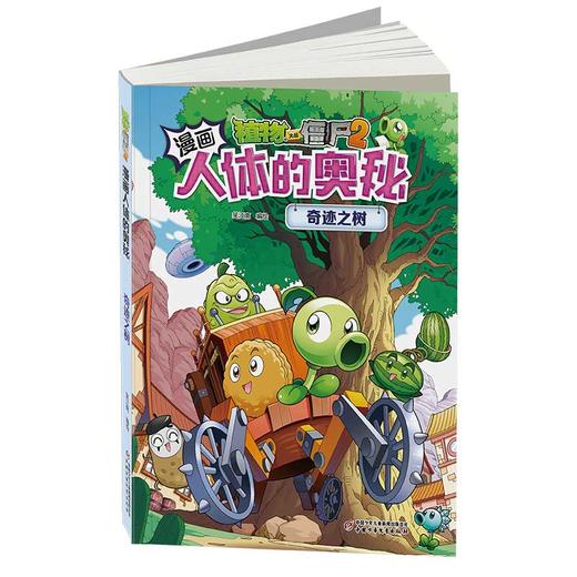 植物大战僵尸2漫画人体的奥秘·奇迹之树适用年龄7岁-10岁 商品图5