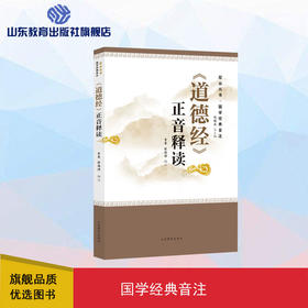 《道德经》正音释读——尼山丛书·国学经典音注