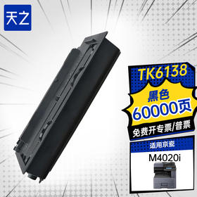 天之TK-6138墨粉盒适用京瓷TASKalfa 4020i复印机 4020i碳粉盒大容量粉盒TK-6138黑色粉盒 大容量
