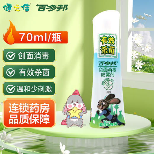 百多邦,创面消毒喷雾剂【70ml】南京白敬宇 商品图0