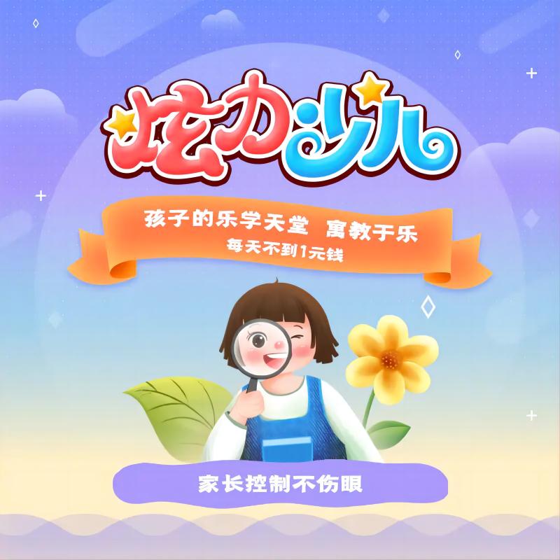 无锡有线电视少儿会员（炫力少儿、学霸宝盒、亲子乐园、探奇动物界）包年/299