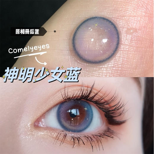 COMELYEYES 神明少女蓝（年抛） 商品图1