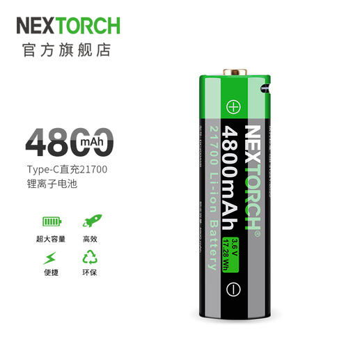 【品牌优选】纳丽德NEXTORCH 21700电池自带USB接口充电4800mAH 商品图0