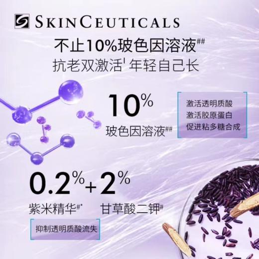 【双11专享】修丽可（SkinCeuticals ）紫米丰盈精华液30ml 商品图3