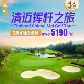 清迈5天4晚3球套餐