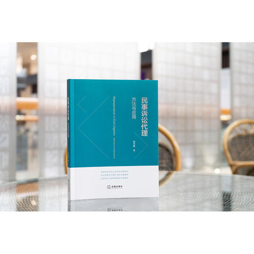 民事诉讼代理：方法与应用  赵青航著   法律出版社 商品图1