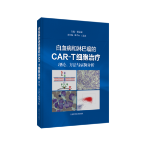 白血病和淋巴瘤的CAR-T细胞治疗：理论、方法与病例分析