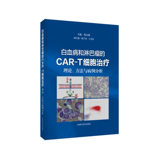 白血病和淋巴瘤的CAR-T细胞治疗：理论、方法与病例分析 商品图0
