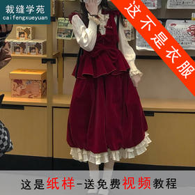 裁缝学苑AS193玫瑰扣蝴蝶结丝绒花苞裙+花边衬衫套装纸样女装服装打板
