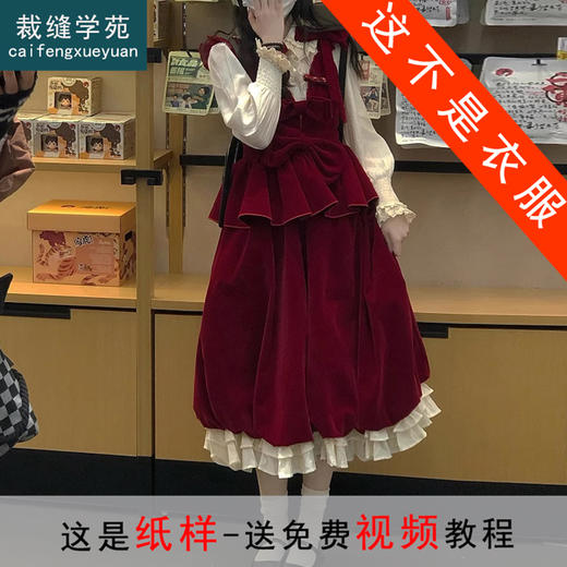 裁缝学苑AS193玫瑰扣蝴蝶结丝绒花苞裙+花边衬衫套装纸样女装服装打板 商品图0
