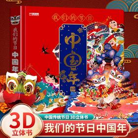 【当天发货】中国传统节日 3D立体书  我们的节日 中国年