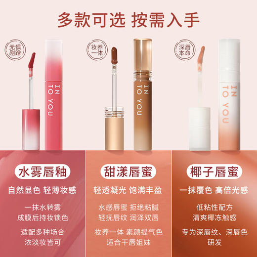 INTO YOU 心慕与你 椰子唇蜜/水雾唇釉/甜漾唇蜜 商品图1