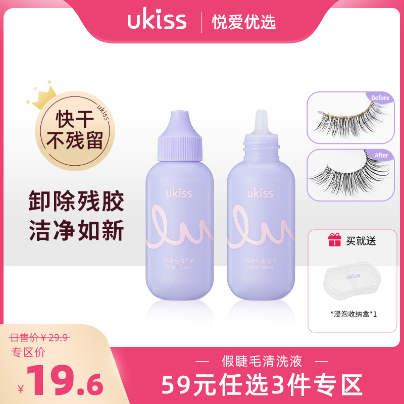 【专区59元任选3件】ukiss悠珂思假睫毛清洗液