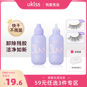 【专区59元任选3件】ukiss悠珂思假睫毛清洗液