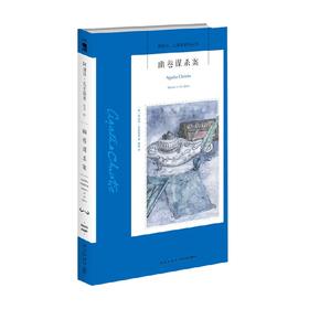 幽巷谋杀案 阿加莎·克里斯蒂 著 小说