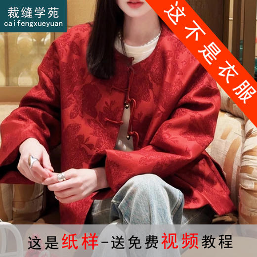 裁缝学苑AX177改良唐装新中式外套纸样女装新款国风盘扣新年上衣版型 商品图0