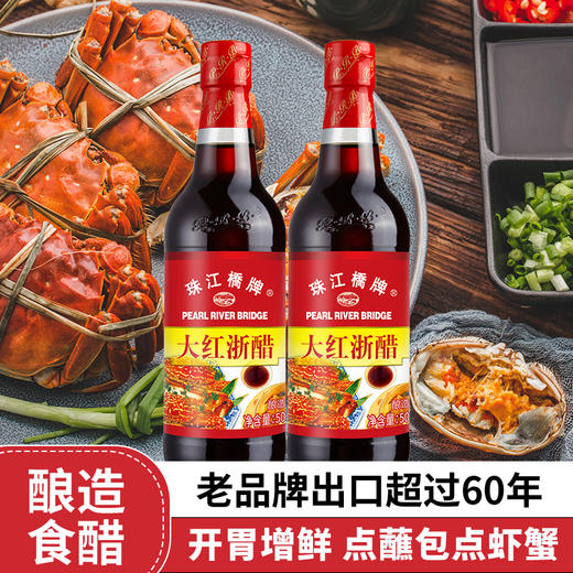 珠江桥牌 大红浙醋500mlX2瓶 商品图0