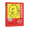 经济学家和我们想的不一样 史蒂夫·兰兹伯格 著 经济 商品缩略图0