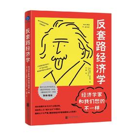 经济学家和我们想的不一样 史蒂夫·兰兹伯格 著 经济