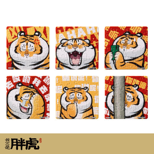 96片 磁铁塑料拼图 D1326 我不是胖虎-虎虎生威大头贴 商品图0