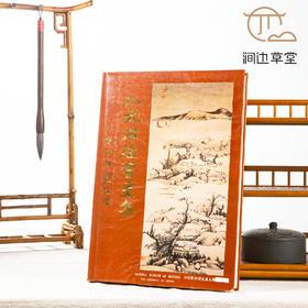 【绝版好书】《八大石涛书画集》16开精装245页，1984年国立历史博物馆初版，收录纽约大都会博物馆、王季迁、王方宇藏品，
