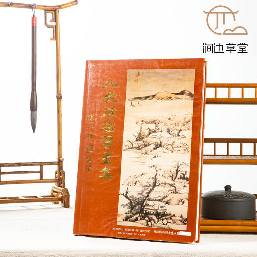 【绝版好书】《八大石涛书画集》16开精装245页，1984年国立历史博物馆初版，收录纽约大都会博物馆、王季迁、王方宇藏品， 商品图0