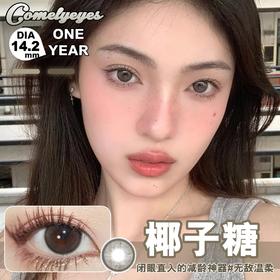 COMELYEYES 椰子糖（年抛）